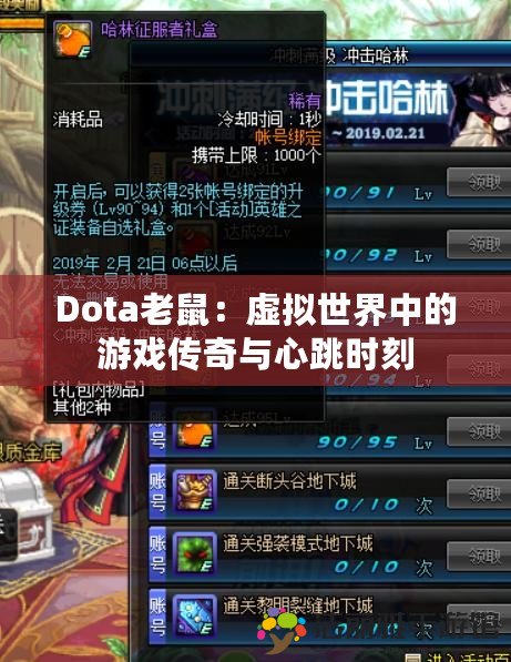 Dota老鼠：虛擬世界中的游戲傳奇與心跳時刻