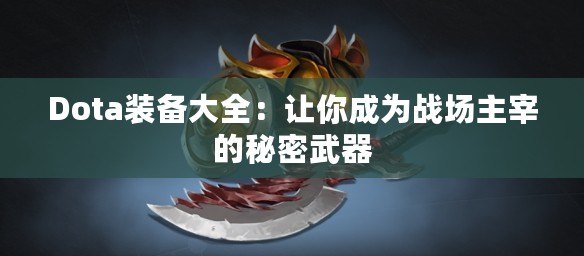 Dota裝備大全：讓你成為戰(zhàn)場主宰的秘密武器