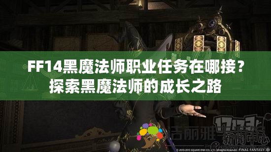 FF14黑魔法師職業(yè)任務在哪接？探索黑魔法師的成長之路