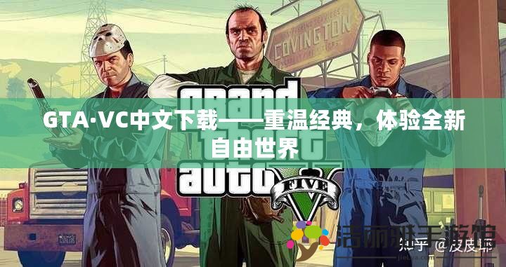 GTA·VC中文下載——重溫經(jīng)典，體驗(yàn)全新自由世界