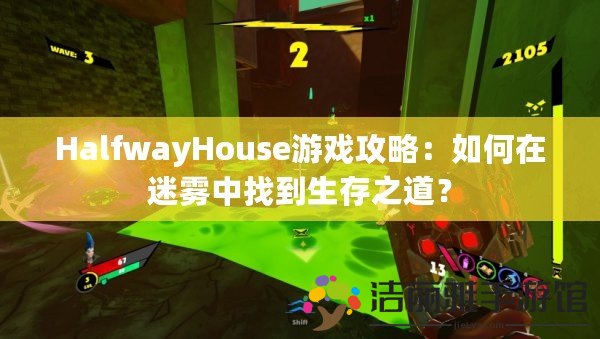 HalfwayHouse游戲攻略：如何在迷霧中找到生存之道？