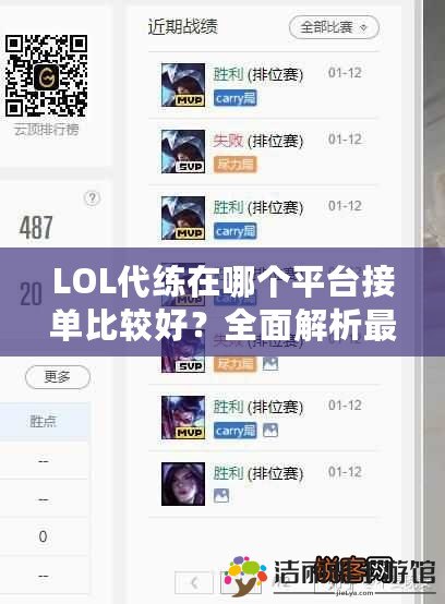 LOL代練在哪個(gè)平臺(tái)接單比較好？全面解析最優(yōu)選擇！