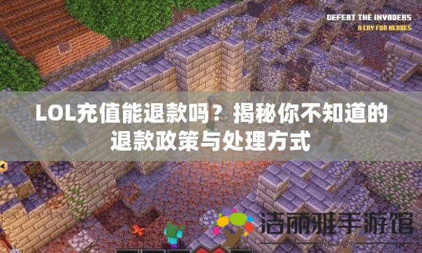 LOL充值能退款嗎？揭秘你不知道的退款政策與處理方式