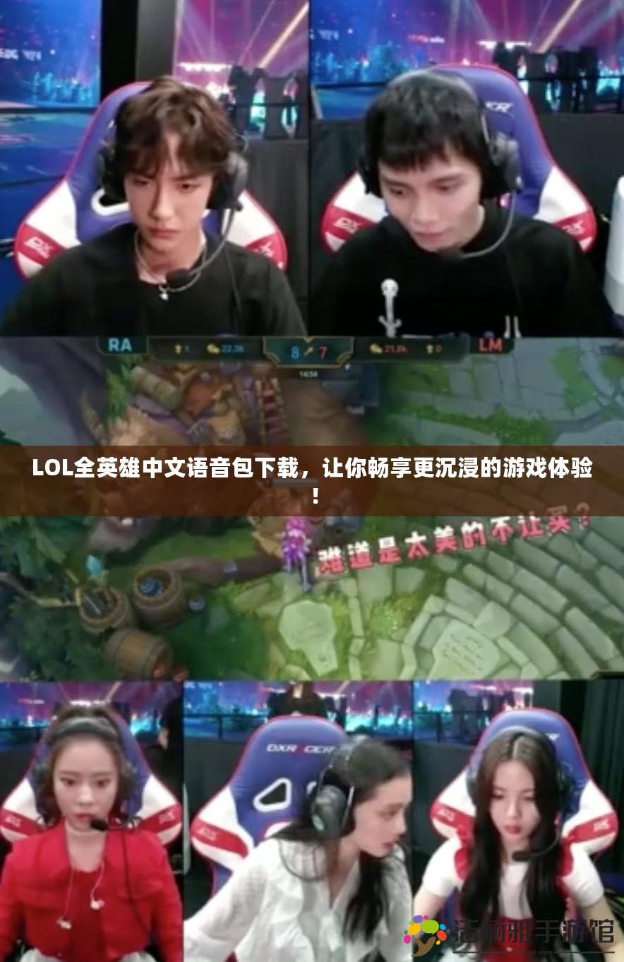 LOL全英雄中文語音包下載，讓你暢享更沉浸的游戲體驗！