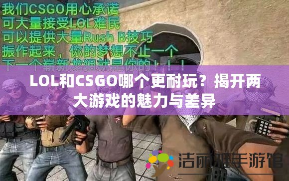 LOL和CSGO哪個更耐玩？揭開兩大游戲的魅力與差異