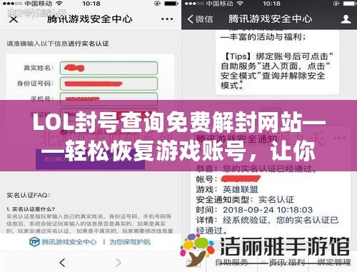 LOL封號(hào)查詢免費(fèi)解封網(wǎng)站——輕松恢復(fù)游戲賬號(hào)，讓你的LOL之旅無憂！