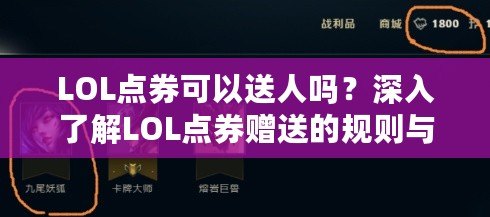 LOL點券可以送人嗎？深入了解LOL點券贈送的規(guī)則與技巧