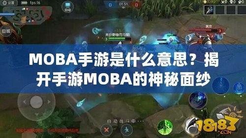 MOBA手游是什么意思？揭開(kāi)手游MOBA的神秘面紗