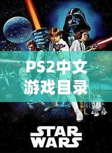 PS2中文游戲目錄大全——探索經(jīng)典與回憶的無限世界