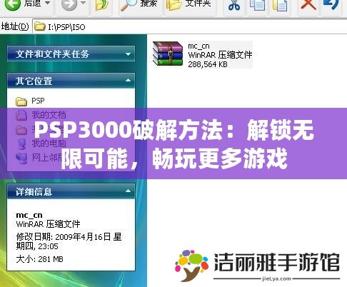 PSP3000破解方法：解鎖無限可能，暢玩更多游戲