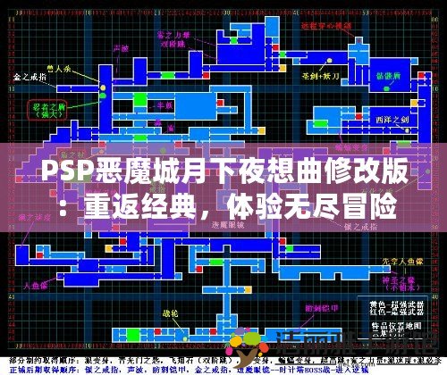 PSP惡魔城月下夜想曲修改版：重返經(jīng)典，體驗無盡冒險