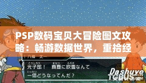 PSP數(shù)碼寶貝大冒險圖文攻略：暢游數(shù)據(jù)世界，重拾經(jīng)典回憶