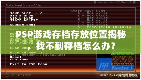 PSP游戲存檔存放位置揭秘，找不到存檔怎么辦？