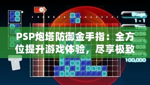 PSP炮塔防御金手指：全方位提升游戲體驗，盡享極致樂趣