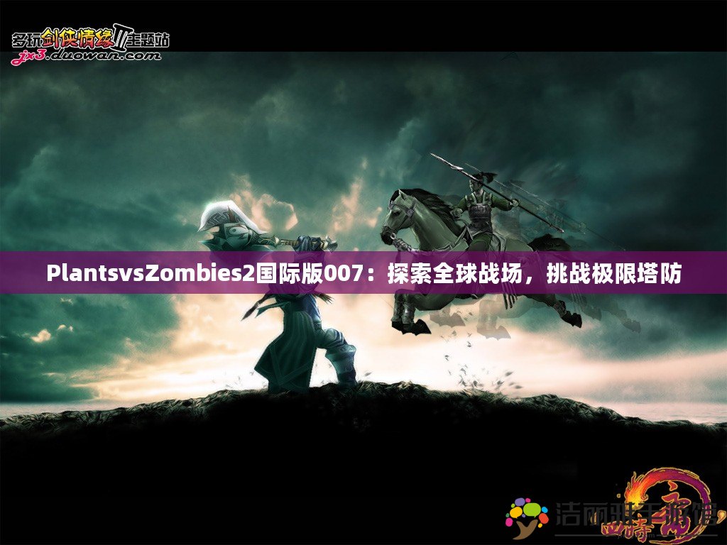 PlantsvsZombies2國(guó)際版007：探索全球戰(zhàn)場(chǎng)，挑戰(zhàn)極限塔防