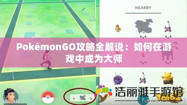 PokémonGO攻略全解說：如何在游戲中成為大師