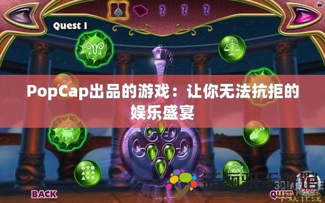 PopCap出品的游戲：讓你無法抗拒的娛樂盛宴