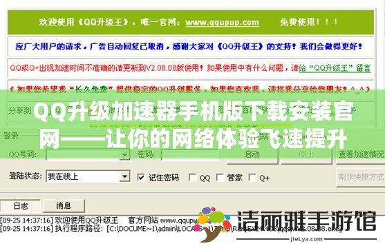 QQ升級加速器手機(jī)版下載安裝官網(wǎng)——讓你的網(wǎng)絡(luò)體驗(yàn)飛速提升
