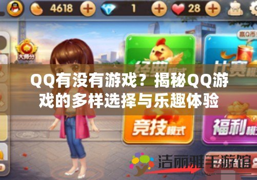 QQ有沒(méi)有游戲？揭秘QQ游戲的多樣選擇與樂(lè)趣體驗(yàn)