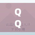 QQ水滸論壇玩家交流區(qū)-打造水滸迷的專屬天地