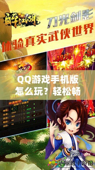 QQ游戲手機版怎么玩？輕松暢享游戲樂趣，帶你走進手游新世界