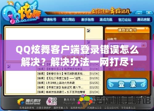 QQ炫舞客戶端登錄錯(cuò)誤怎么解決？解決辦法一網(wǎng)打盡！