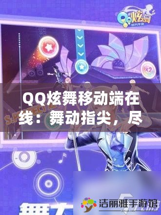 QQ炫舞移動端在線：舞動指尖，盡享游戲魅力