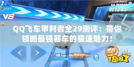 QQ飛車審判者全29測評：帶你領(lǐng)略最強賽車的極速魅力！