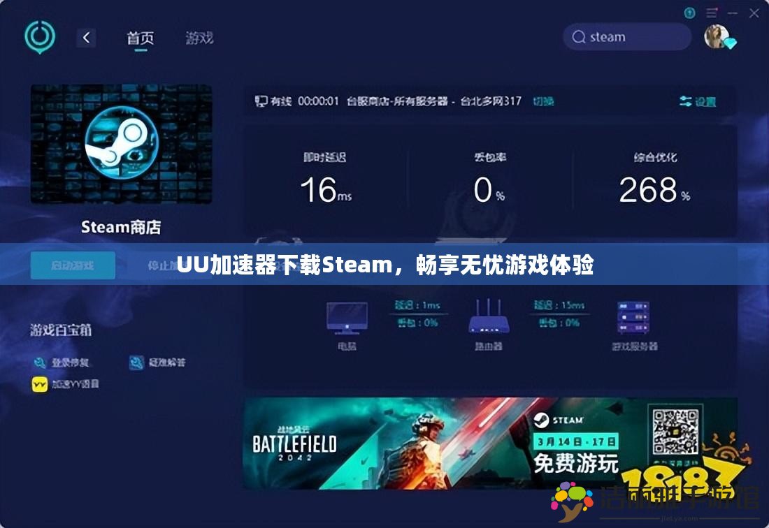 UU加速器下載Steam，暢享無憂游戲體驗