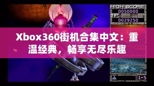 Xbox360街機(jī)合集中文：重溫經(jīng)典，暢享無(wú)盡樂(lè)趣