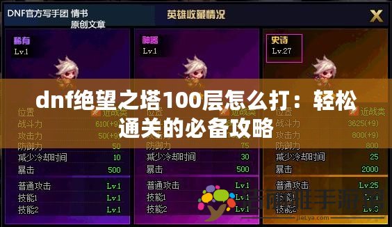 dnf絕望之塔100層怎么打：輕松通關(guān)的必備攻略