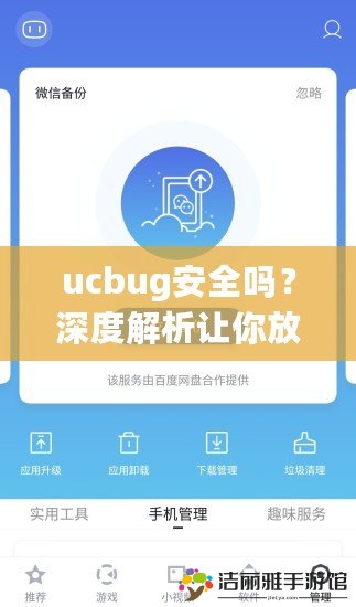 ucbug安全嗎？深度解析讓你放心使用