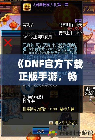 《DNF官方下載正版手游，暢享跨平臺游戲新體驗》