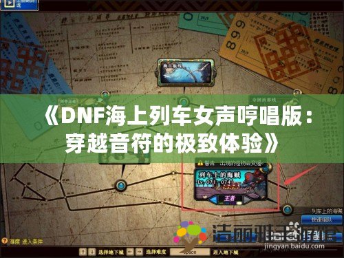 《DNF海上列車女聲哼唱版：穿越音符的極致體驗》