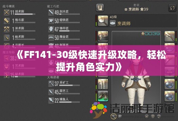 《FF141-30級(jí)快速升級(jí)攻略，輕松提升角色實(shí)力》