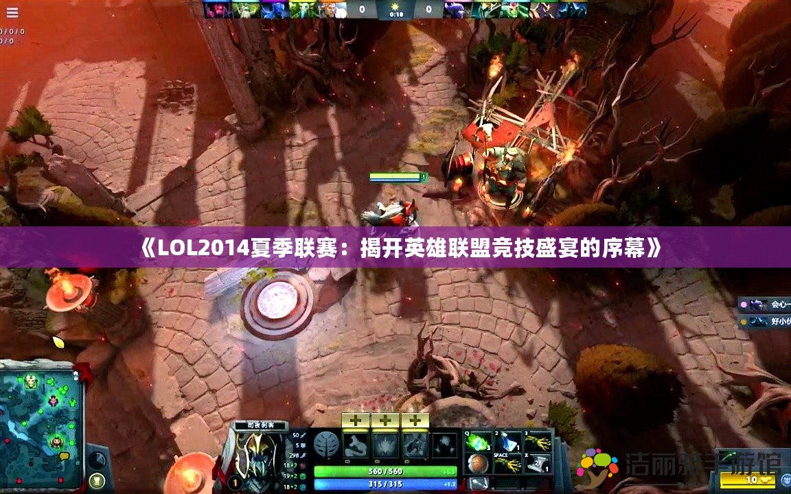 《LOL2014夏季聯(lián)賽：揭開英雄聯(lián)盟競技盛宴的序幕》