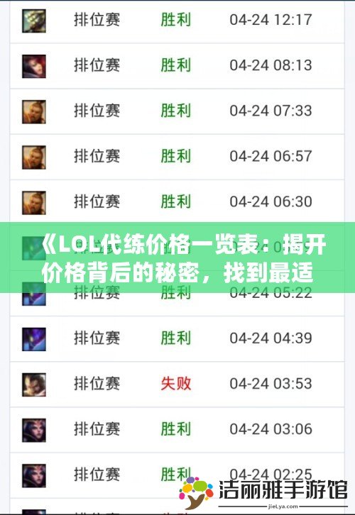 《LOL代練價(jià)格一覽表：揭開價(jià)格背后的秘密，找到最適合你的代練方案》