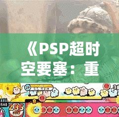 《PSP超時(shí)空要塞：重返銀河的經(jīng)典之旅》