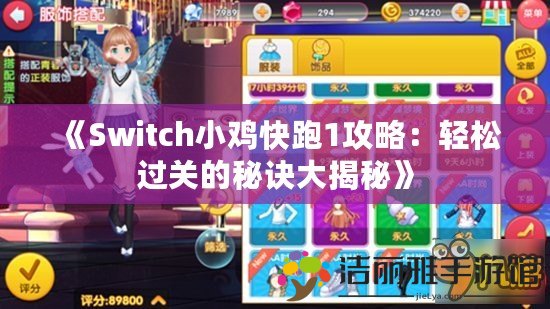 《Switch小雞快跑1攻略：輕松過關(guān)的秘訣大揭秘》