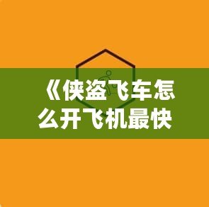 《俠盜飛車怎么開飛機最快：讓你飛得更高更快》