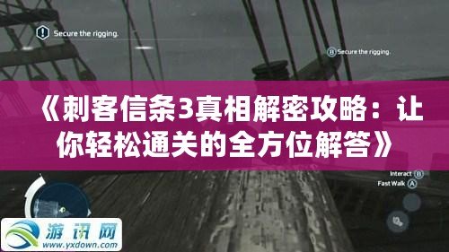 《刺客信條3真相解密攻略：讓你輕松通關(guān)的全方位解答》