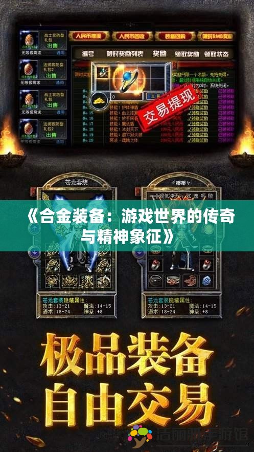 《合金裝備：游戲世界的傳奇與精神象征》