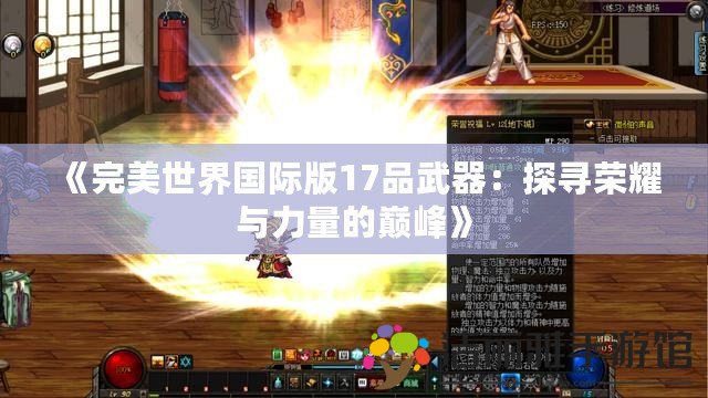 《完美世界國(guó)際版17品武器：探尋榮耀與力量的巔峰》