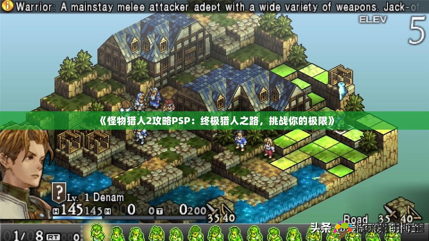 《怪物獵人2攻略PSP：終極獵人之路，挑戰(zhàn)你的極限》