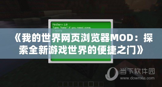 《我的世界網(wǎng)頁瀏覽器MOD：探索全新游戲世界的便捷之門》