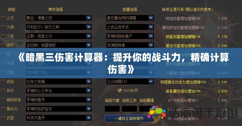 《暗黑三傷害計(jì)算器：提升你的戰(zhàn)斗力，精確計(jì)算傷害》