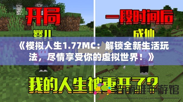 《模擬人生1.77MC：解鎖全新生活玩法，盡情享受你的虛擬世界！》