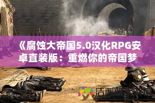 《腐蝕大帝國5.0漢化RPG安卓直裝版：重燃你的帝國夢想》