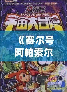 《賽爾號阿帕索爾：神秘力量引領宇宙冒險》