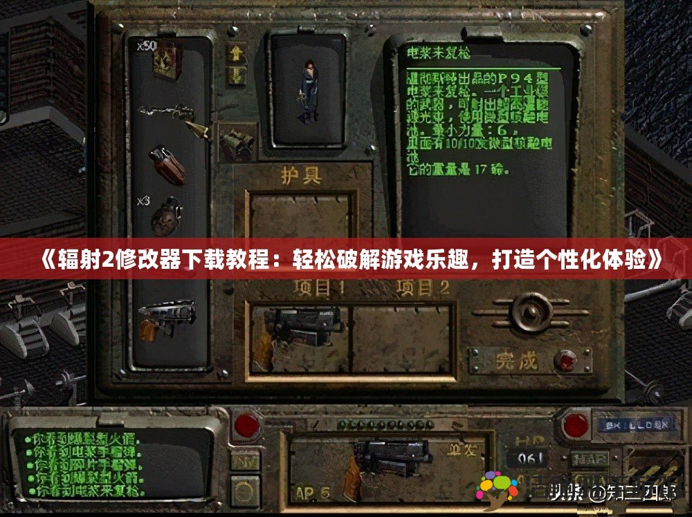 《輻射2修改器下載教程：輕松破解游戲樂趣，打造個性化體驗》